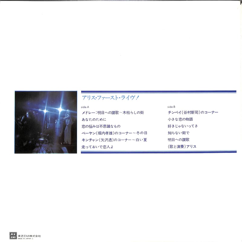 アリス / アリス・ファースト・ライヴ [※国内盤,品番:ETP-72065］(LP