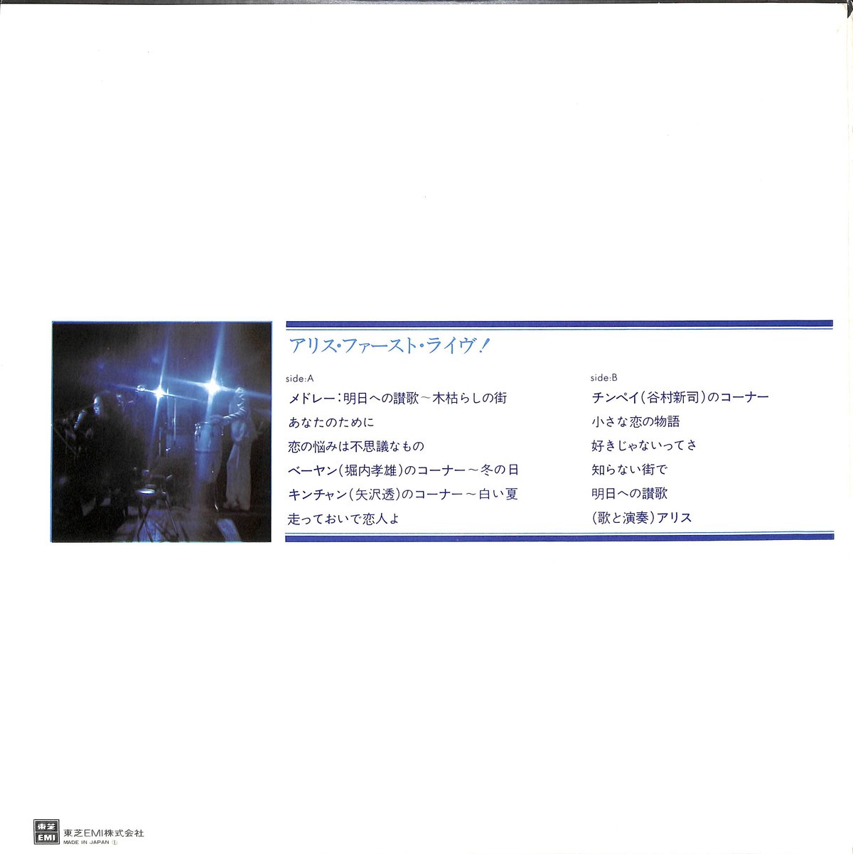 アリス / アリス・ファースト・ライヴ [※国内盤,品番:ETP-72065］(LP