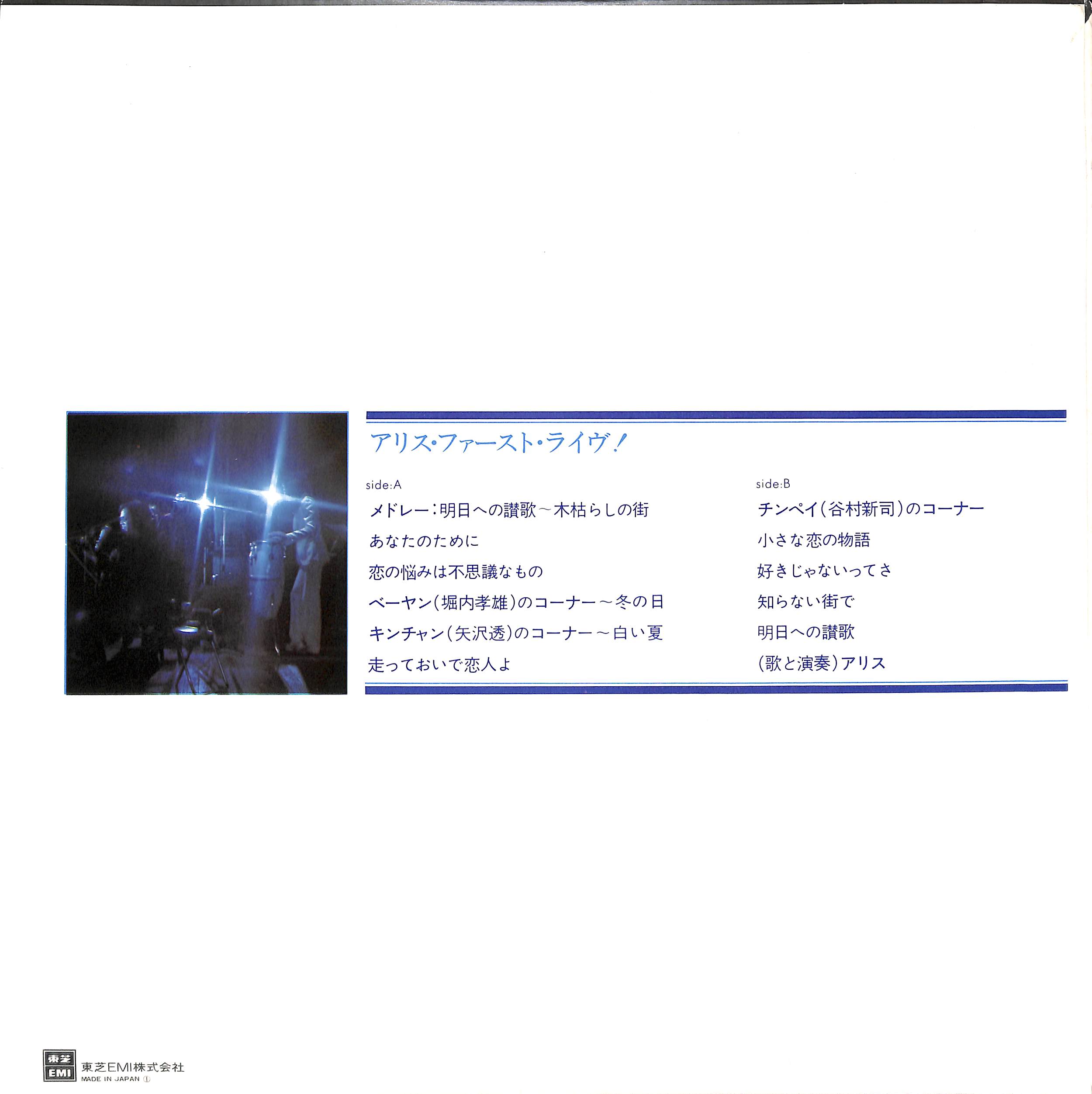 アリス / アリス・ファースト・ライヴ [※国内盤,品番:ETP-72065］(LP