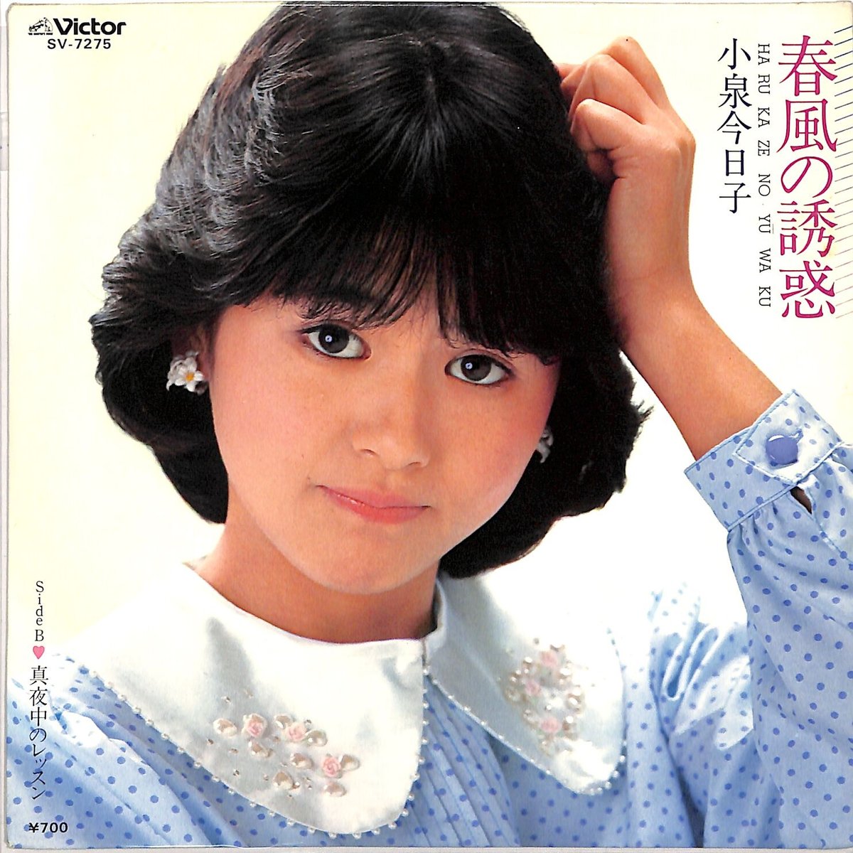 小泉今日子 / 春風の誘惑(7inchシングル) | Books Channel 小泉今日子 / 春風の誘惑(7inchシングル) | Books Channel