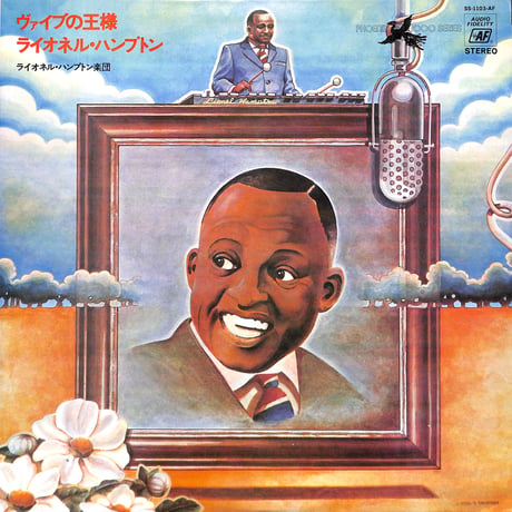 ライオネル・ハンプトン / ヴァイブの王様 [※国内盤,品番:SS-1103-AF］(LPレコード)