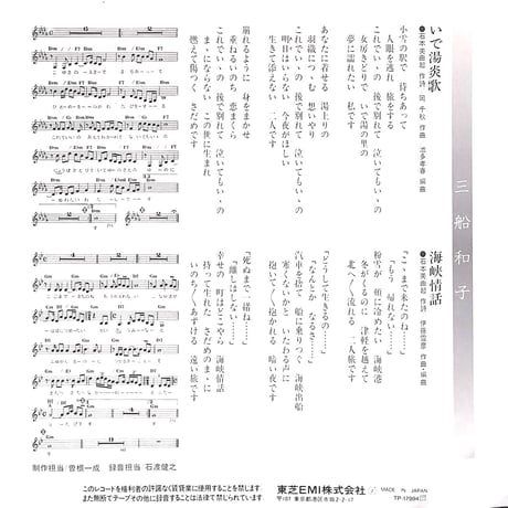 三船和子 / いで湯炎歌［※日本盤 品番:TP-17994］(7inchシングル)