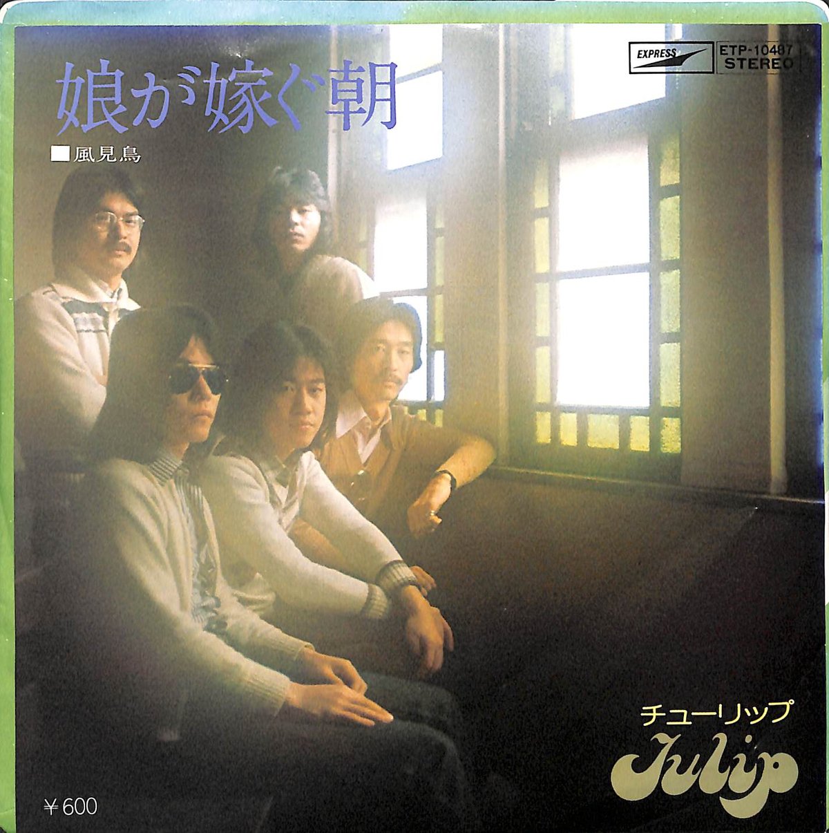 チューリップ / 娘が嫁ぐ朝［※日本盤 品番:ETP-10487］(7inch