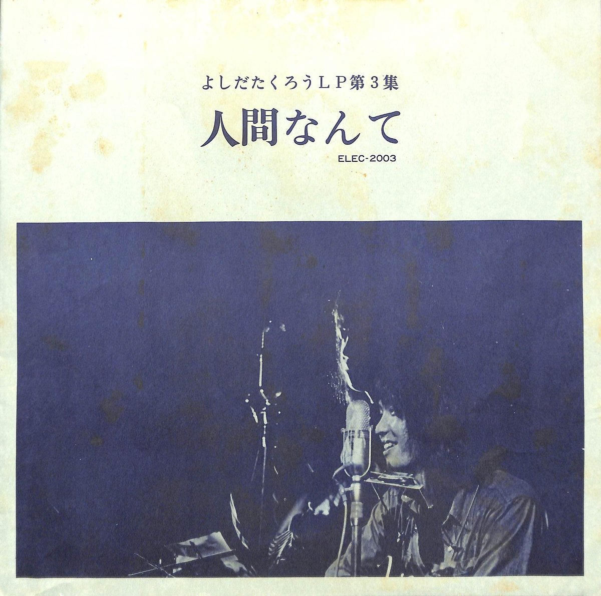 よしだたくろう / 人間なんて [※国内盤,品番:ELEC-2003］(LPレコード