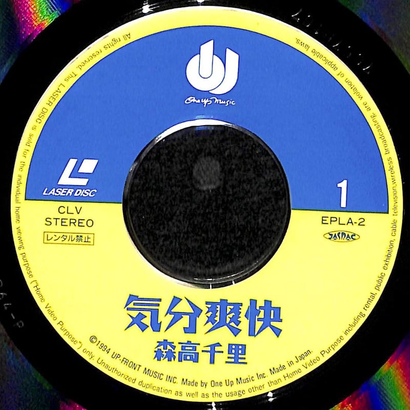森高千里 / 気分爽快 [発売年:1994年][※品番:EPLA-2](Laser Disc)