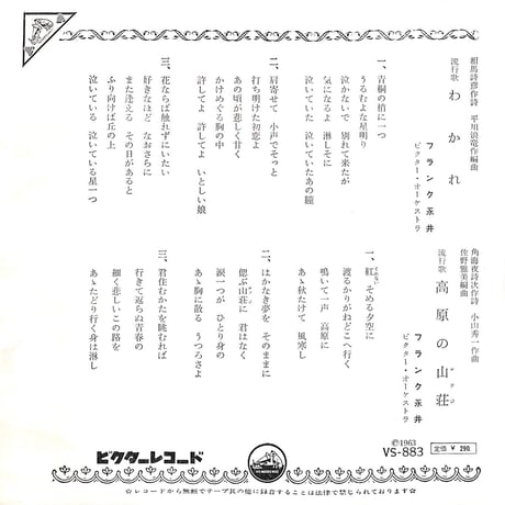 フランク永井 / わかれ/高原の山荘［※日本盤 品番:VS-883］(7inchシングル)