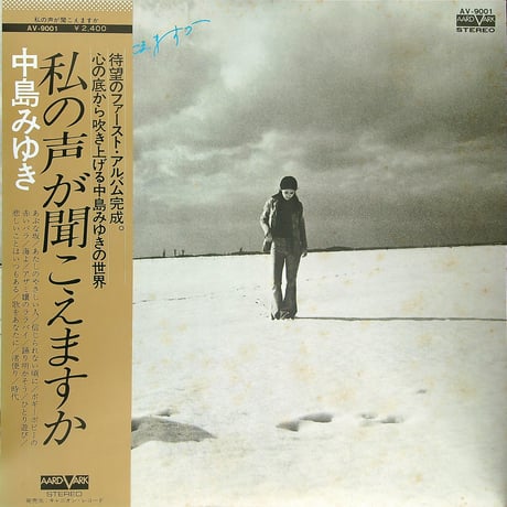 中島みゆき / 私の声が聞こえますか [1976年4月25日に発表された中島みゆきの記念すべき1作目のオリジナルアルバム][帯付、歌詞付] (LPレコード)