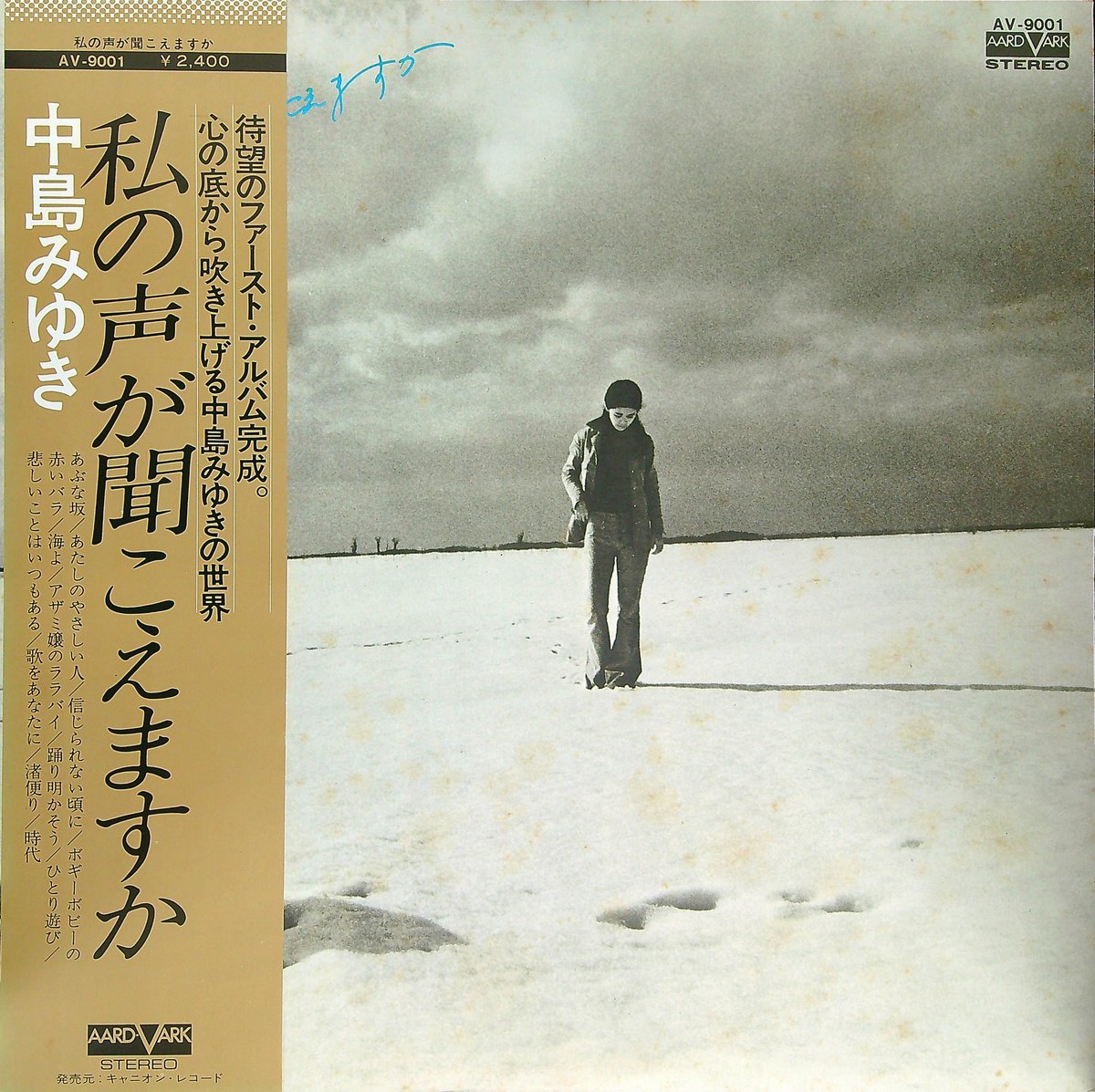 中島みゆき / 私の声が聞こえますか [1976年4月25日に発表された