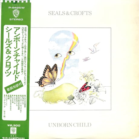 シールズ&クロフツ / アンボーン・チャイルド [※国内盤,品番:P-8425W］(LPレコード)