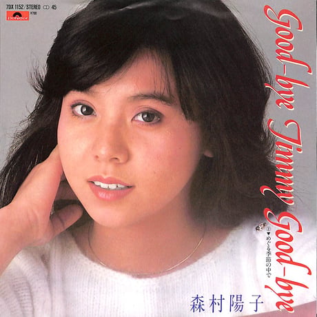 森村陽子 / Good-Bye Jimmy Good-Bye［※日本盤 品番:7DX 1152］(7inchシングル)