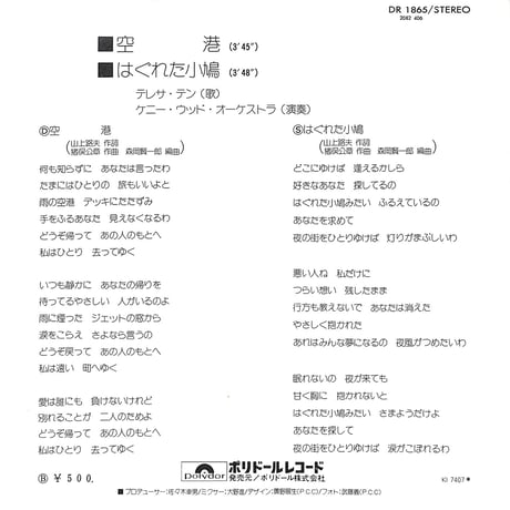 テレサ・テン / 空港［※日本盤 品番:DR 1865］(7inchシングル)