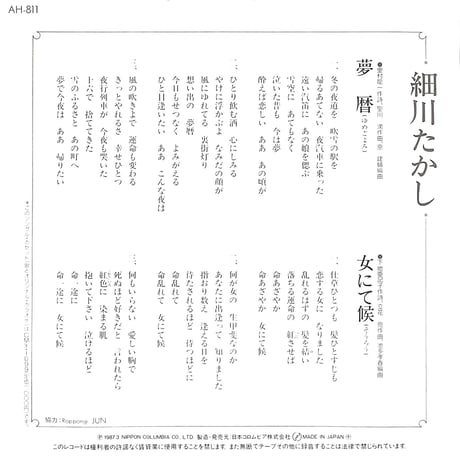 細川たかし / 夢暦［※日本盤 品番:AH-811］(7inchシングル)