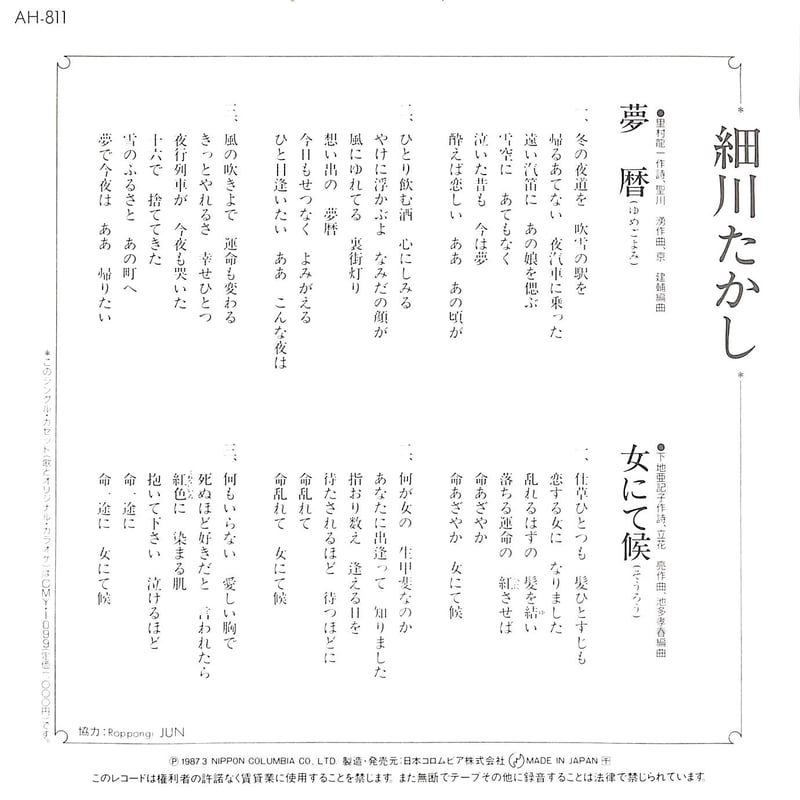 細川たかし / 夢暦［※日本盤 品番:AH-811］(7inchシングル) | Books C