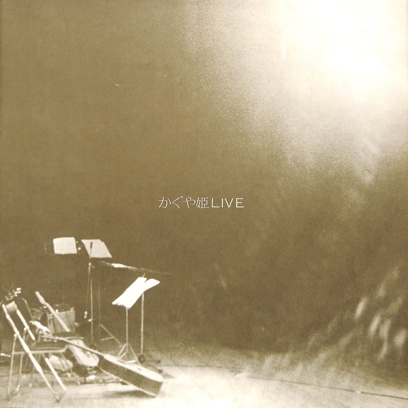 風　かぐや姫　新譜、コンサートフライヤー 風 かぐや姫 新譜、コンサートフライヤー DISCOGRAPHY ALBUM