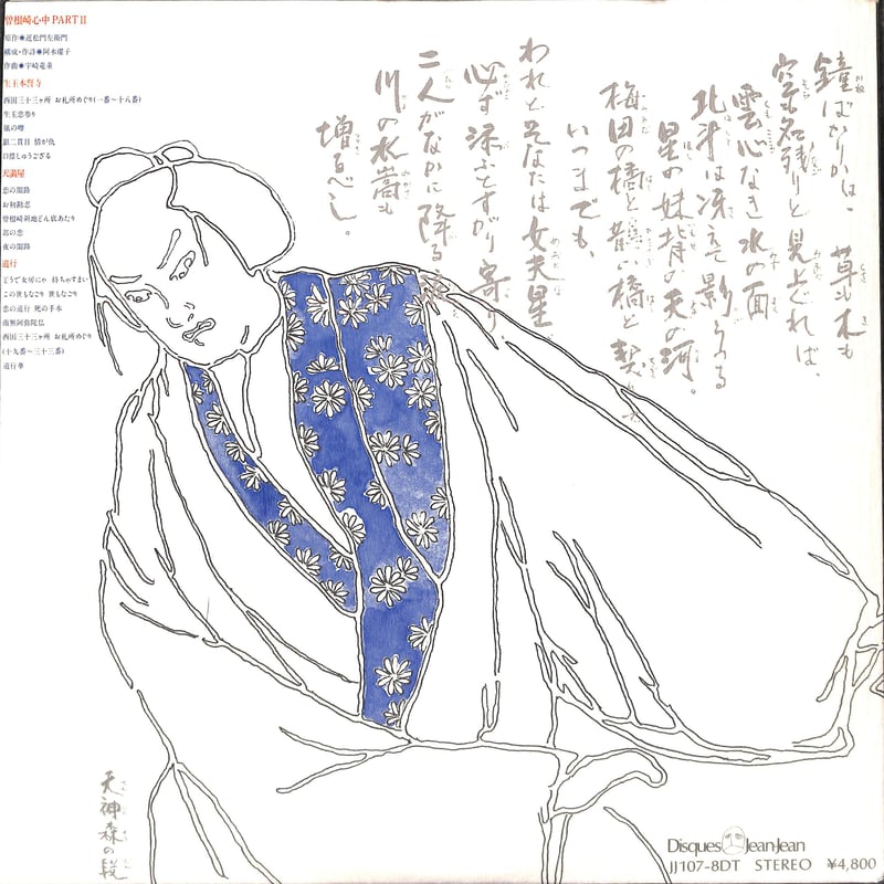 ダウン・タウン・ブギウギ・バンド+文楽 / 近松門左衛門 曽根崎心中 PARTII [※国内盤 ダウン・タウン・ブギウギ・バンド+文楽 / 近松門左衛門 曽根崎心中 PARTII [※国内盤