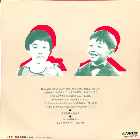 サザンオールスターズ / WEDDING MESSAGE（7inchシングル）