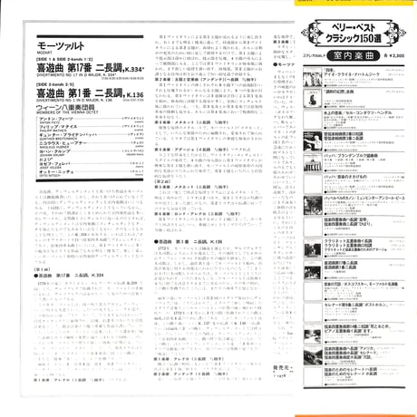 ウィーン八重奏団員 / モーツァルト:喜遊曲第17番ニ長調K.334,喜遊曲第1番ニ長調K.136 [※国内盤,品番:SLC 8036］(LPレコード)