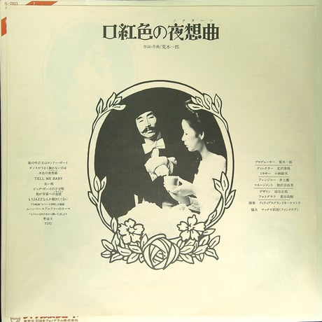 荒木一郎 / 口紅色の夜想曲  [フィリップス移籍第一弾 荒木一郎プロデュース 編曲 井上鑑 の第8作目のアルバム] [帯付、歌詞とインサート付(ペーパーマックス創刊号)］(LPレコード)