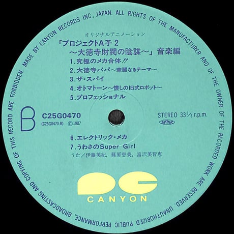 プロジェクトA子 2 大徳寺財閥の陰謀 音楽編 [※国内盤,品番:C25G0470］(LPレコード)