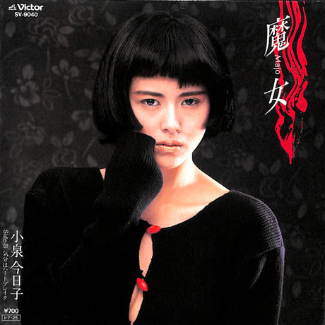 小泉今日子 / 魔女［※日本盤 品番:SV-9040］(7inchシングル)