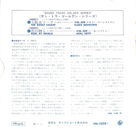 エルマー・バーンステイン,ニール･ヘフティー / 大脱走マーチ/砦の29人［※日本盤 品番:FM-1028］(7inchシングル)