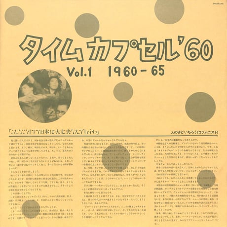 タイムカプセル'60 Vol.1 1960-65 [発売年:1987年][※品番:SM058-3206](Laser Disc)