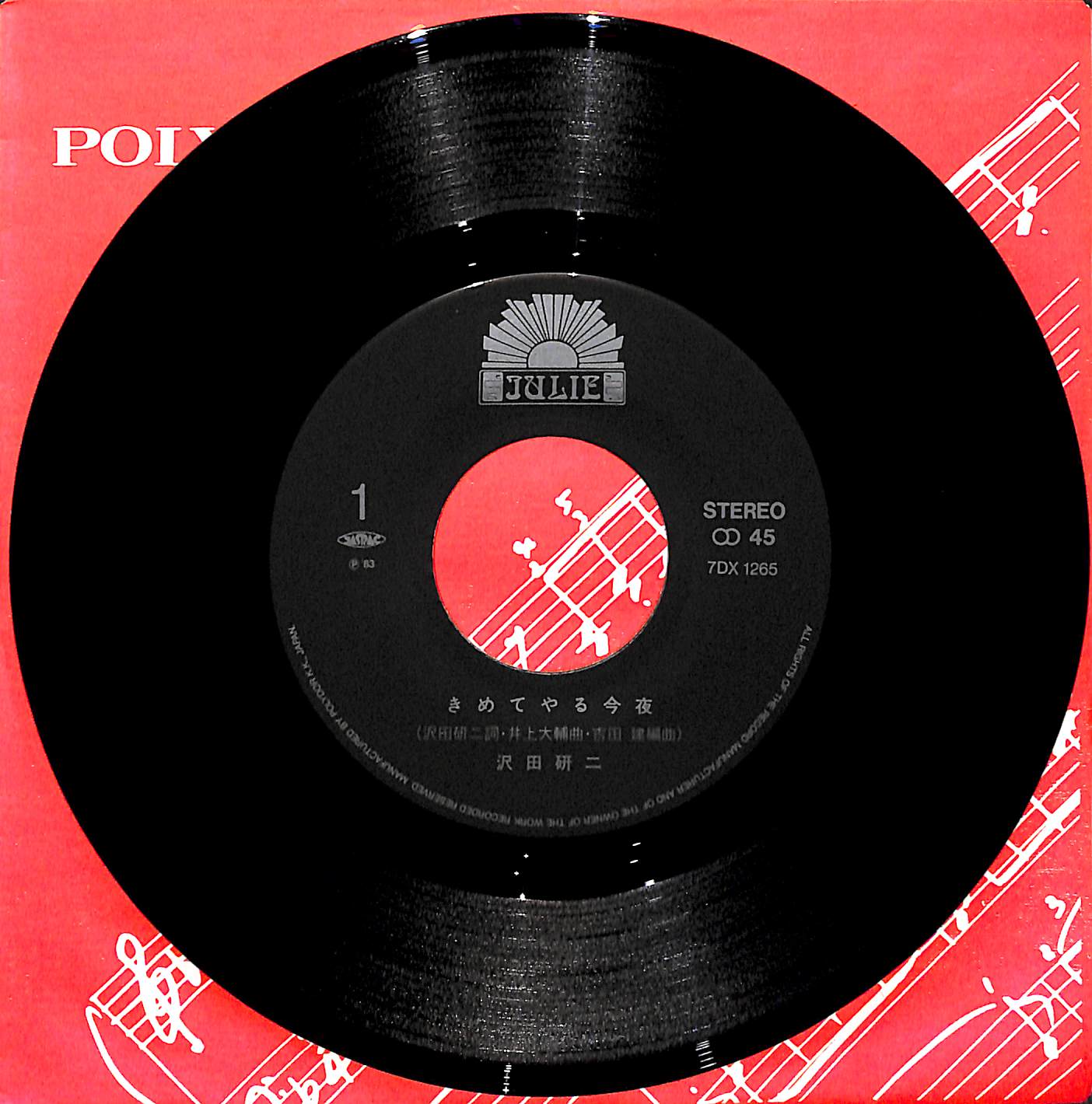 沢田研二 / きめてやる今夜［※日本盤 品番:7DX 1265］(7inchシングル