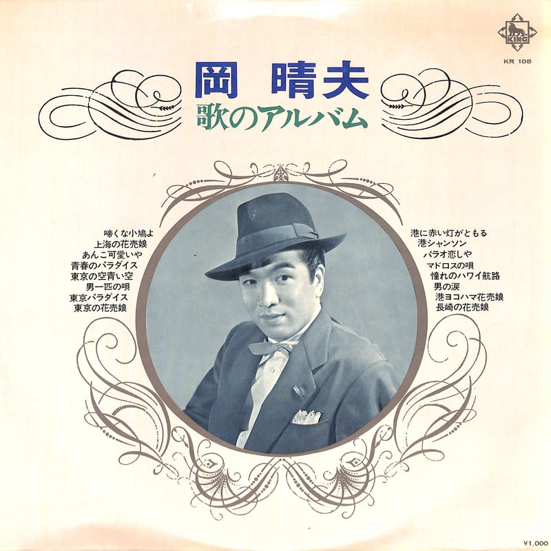 岡晴夫 / 歌のアルバム（LPレコード） | Books Channel Music Shop