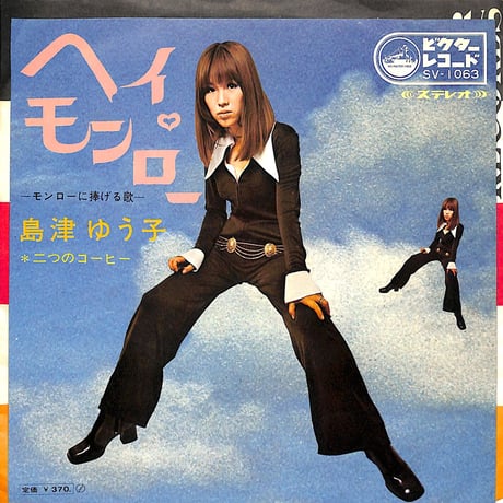 島津ゆう子 / ヘイモンロー（7inchシングル）