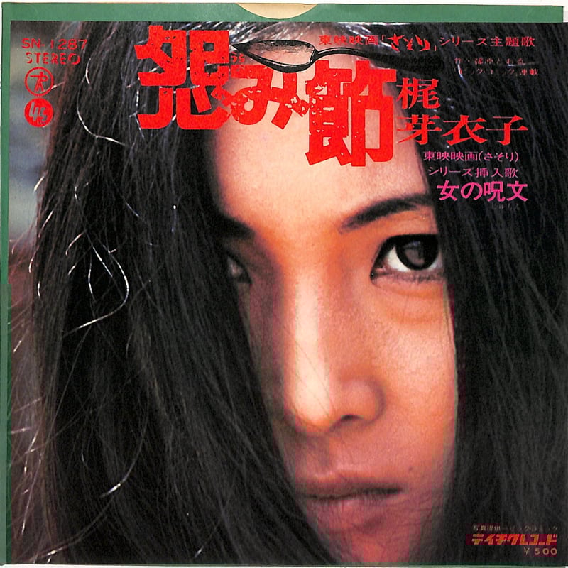 梶芽衣子 / 怨み節（7inchシングル） | Books Channel Music Shop