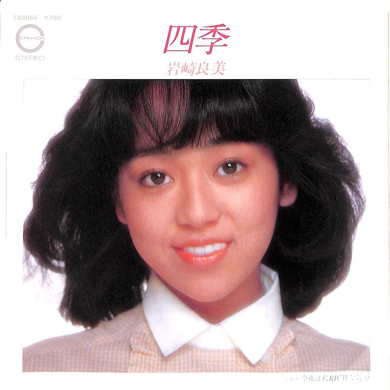 岩崎良美 / 四季［※日本盤 品番:7A0056］(7inchシングル