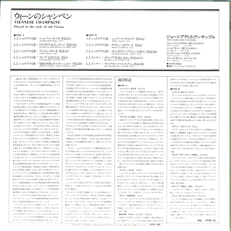 ジョージアディス・アンサンブル / ウィーンのシャンペン [※国内盤,品番:25AC 496］(LPレコード)