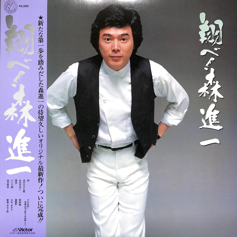 森進一 / 翔べ!森進一［※国内盤,品番:SJX-20153］(LPレコード