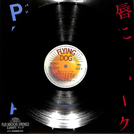 パンタ/ 唇にスパーク（LPレコード）