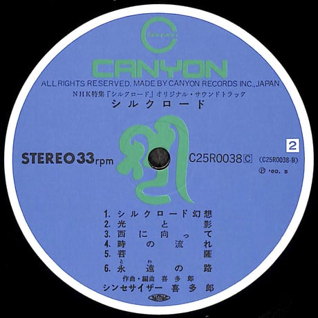喜多郎 / シルクロード [※国内盤,品番:C25R0038C］(LPレコード)