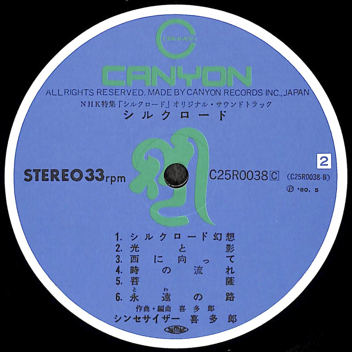 喜多郎 / シルクロード [※国内盤,品番:C25R0038C］(LPレコード)