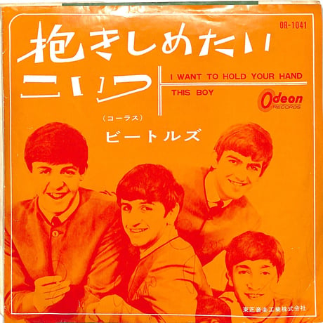 ビートルズ / 抱きしめたい | こいつ（7inchシングル）