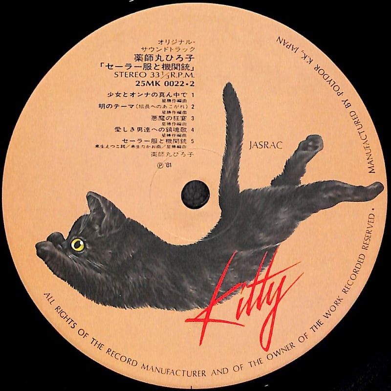 薬師丸ひろ子 / セーラー服と機関銃 オリジナル・サウンドトラック