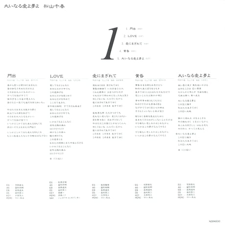 松山千春 / 大いなる愛よ夢よ [※国内盤,品番:N28N0010］ (LPレコード)