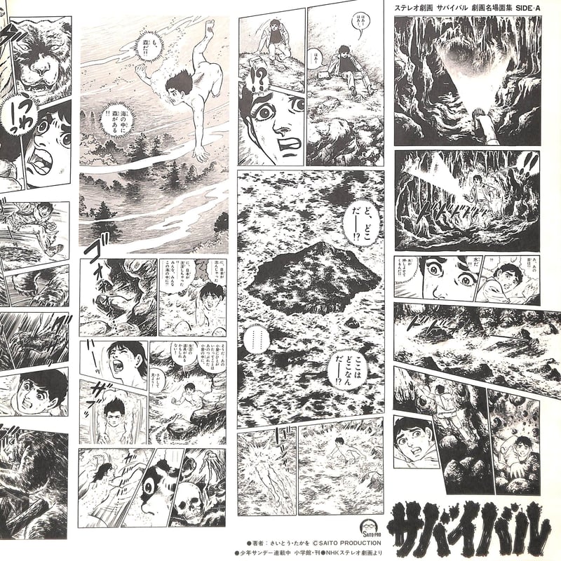 ステレオ劇画 サバイバル [※国内盤,品番:22PG-2］(LPレコード