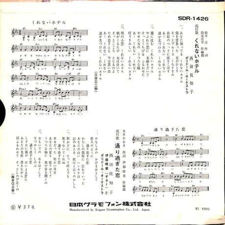 西田佐知子 / くれないホテル（7inchシングル）