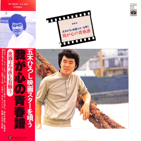 五木ひろし / 映画スターを唄う 我が心の青春譜 [※国内盤,品番:KC-9020］(LPレコード)