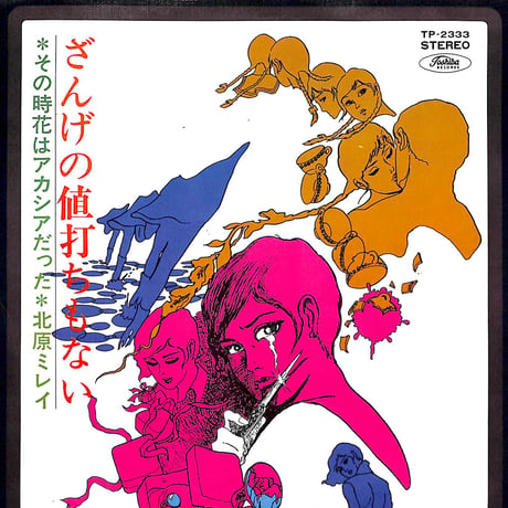 北原ミレイ / ざんげの値打ちもない［※日本盤 品番:TP-2333］(7inchシングル)