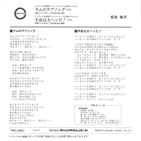 松谷祐子 / うる星やつらより - ラムのラブソング/宇宙は大ヘンだ！［※日本盤 品番:7A0128C］(7inchシングル)