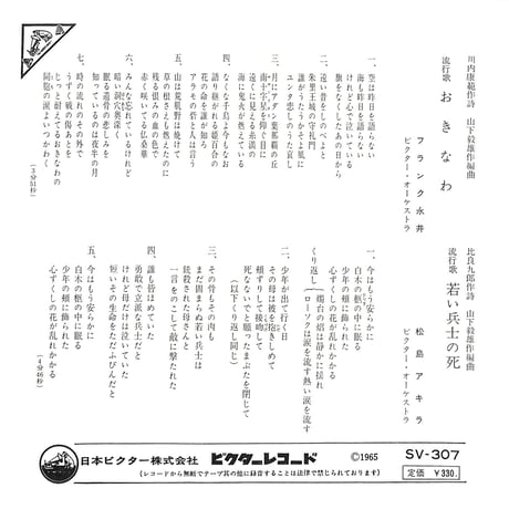 フランク永井,松島アキラ / おきなわ・若い兵士の死［※日本盤 品番:SV-307］(7inchシングル)