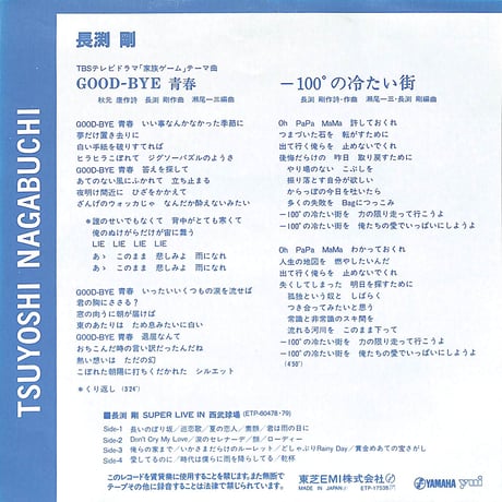 長渕剛 / Good Bye 青春［※日本盤 品番:ETP-17538］(7inchシングル)