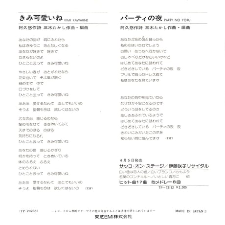 伊藤咲子 / きみ可愛いね［※日本盤 品番:TP-20238］(7inchシングル)