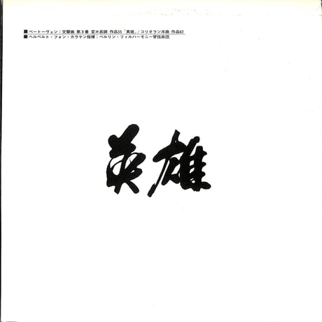 ヘルベルト・フォン・カラヤン / ベートーヴェン:交響曲第3番変ホ長調作品55「英雄」 [※国内盤,品番:MG 2019］(LPレコード)