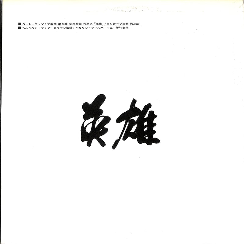 ヘルベルト・フォン・カラヤン / ベートーヴェン:交響曲第3番変ホ長調
