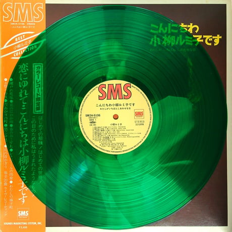 小柳ルミ子 / こんにちわ小柳ルミ子です わたしがいちばんしあわせな日 [SOUND MARKETING SYSTEM再発 限定カラーレコード][帯付、歌詞カード付] (LPレコード)